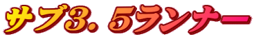 サブ３．５ランナー