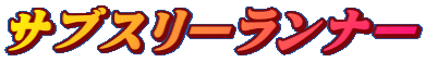 サブスリーランナー