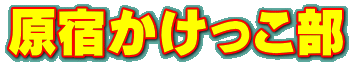 原宿かけっこ部